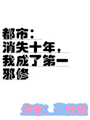 《都市：消失十年，我成了第一邪修》小說(shuō)章節(jié)列表免費(fèi)試讀杜風(fēng)小說(shuō)全文