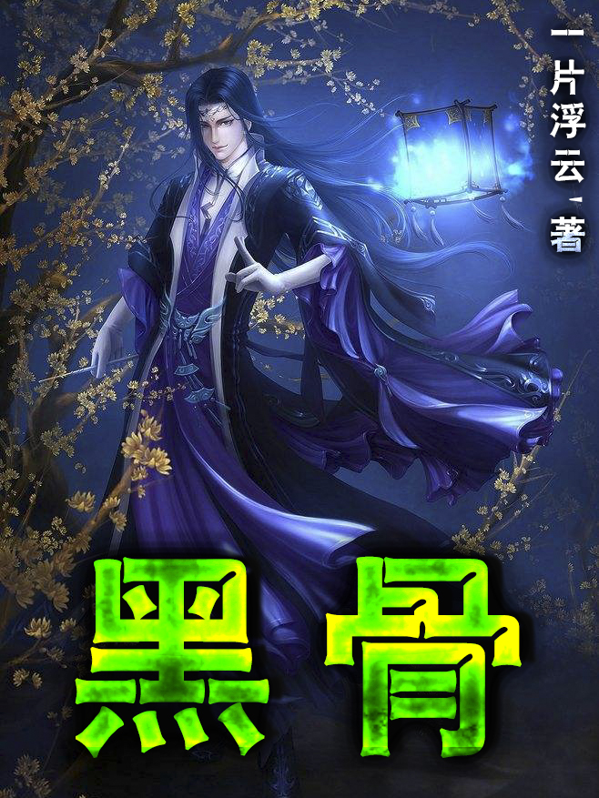 黑骨云天黑古小說(shuō)全文免費(fèi)閱讀