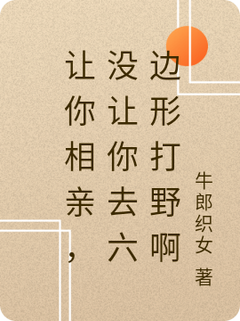 《讓你相親，沒(méi)讓你六邊形打野啊》主角陳木小說(shuō)免費(fèi)閱讀最新章節(jié)