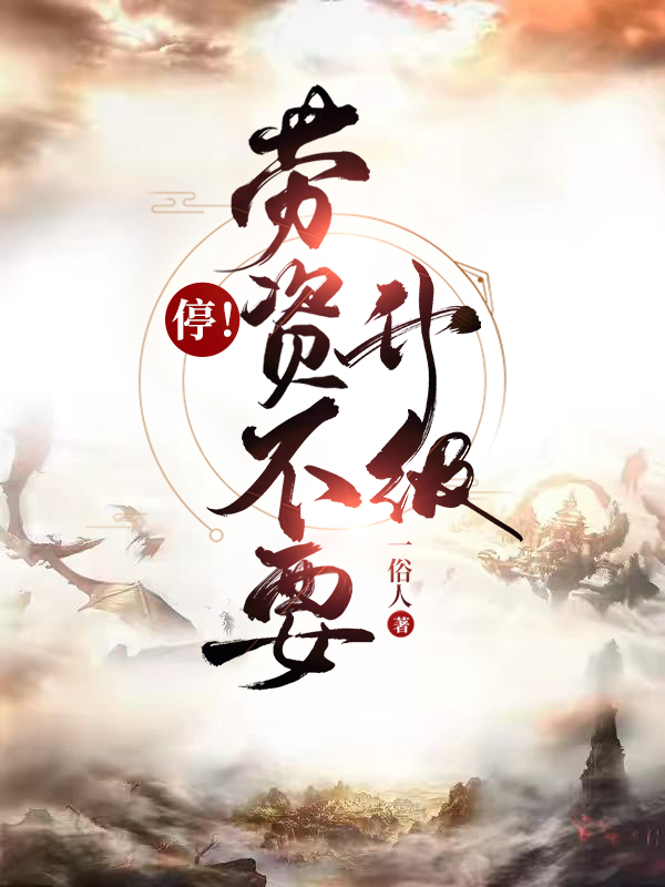 周宴南李瓊《獻給暴君解恨后：白月光被嬌養(yǎng)了》最新章節(jié)免費閱讀_《獻給暴君解恨后：白月光被嬌養(yǎng)了》完整版閱讀