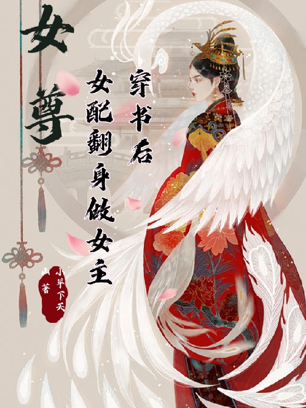 女尊，穿書后女配翻身做女主溫禾秋城全文免費閱讀