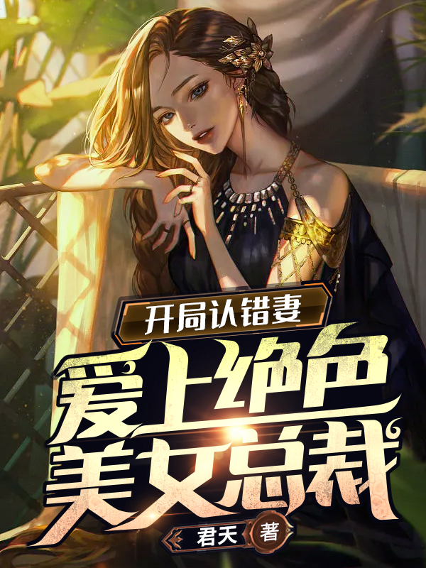 《開局認錯妻，愛上絕色美女總裁》主角葉陽林蕭雪小說免費閱讀最新章節(jié)