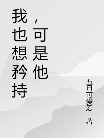 我也想矜持，可是他唐紫嫣墨淵小說免費閱讀最新章節(jié)