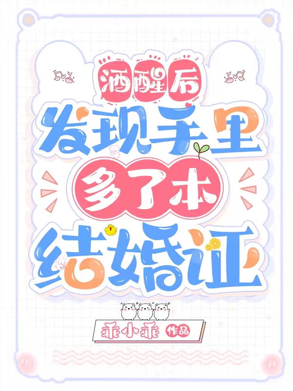 《酒醒后，發(fā)現(xiàn)手里多了本結(jié)婚證》小說章節(jié)列表免費試讀景依顧清衍小說全文