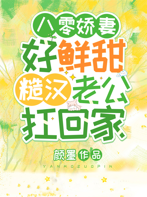 《八零嬌妻好鮮甜，糙漢老公扛回家》小說章節(jié)列表免費試讀蘇禾檸謝年璟小說全文