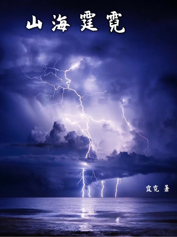 山海霆霓全文在線(xiàn)閱讀蘇霆白羽小說(shuō)全本無(wú)彈窗