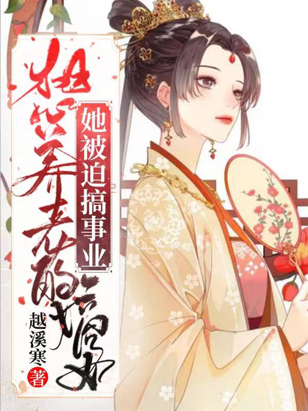 想養(yǎng)老的嫡女她被迫搞事業(yè)沈清婉蕭景之小說(shuō)全文免費(fèi)閱讀