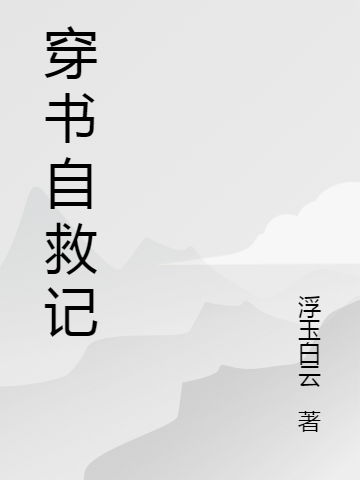 穿書自救記上官玄燭上官玄黎小說全文免費閱讀