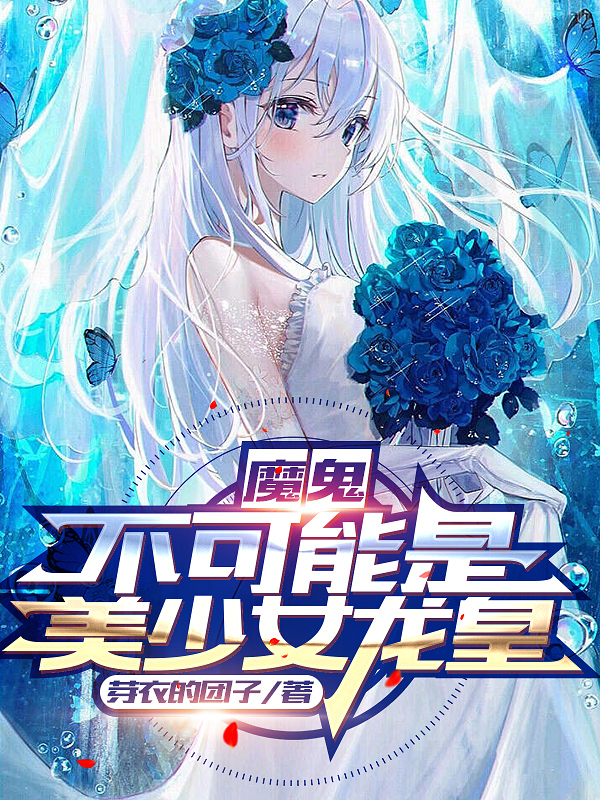 魔鬼不可能是美少女龍皇蘇雅問林浩天小說全文免費閱讀