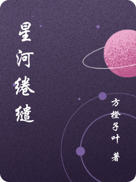 星河綣繾蘇葉程曦的小說(shuō)免費(fèi)閱讀完整版