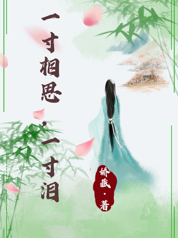 一寸相思，一寸淚(上官玉雪花羽鄴)小說(shuō)全文免費(fèi)閱讀