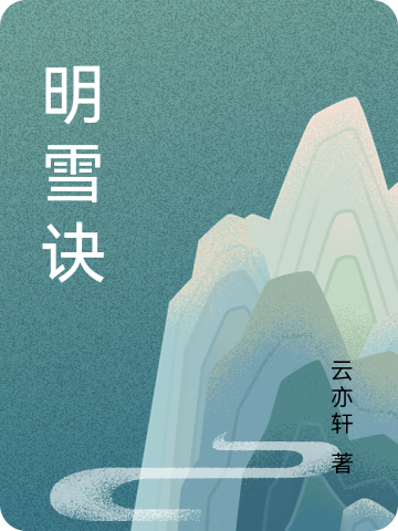 《明雪訣》小說章節(jié)列表免費(fèi)試讀歐陽千明龍雪兒小說全文