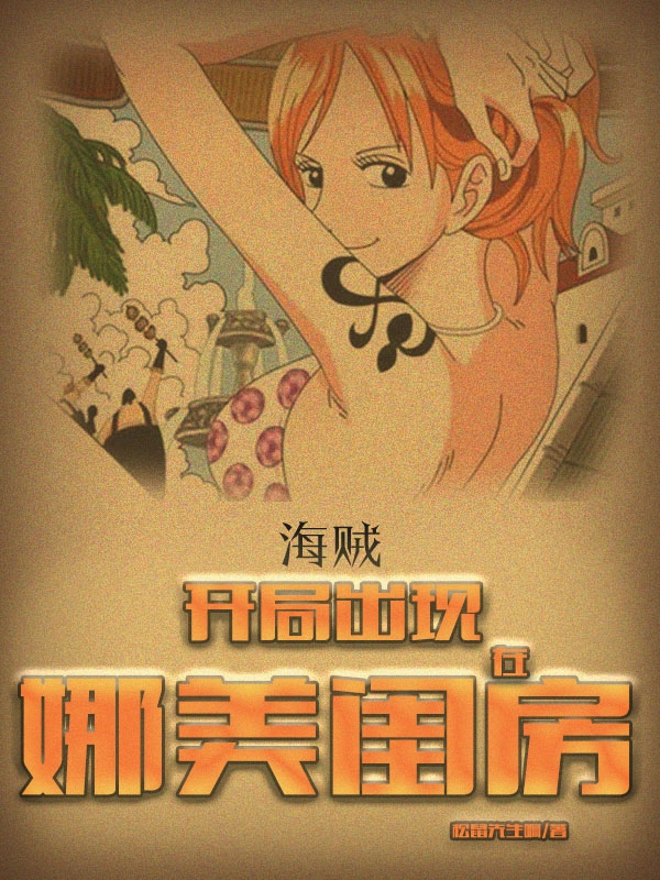 《海賊：開局出現(xiàn)在娜美閨房》小說章節(jié)列表免費(fèi)試讀克羅恩小說全文