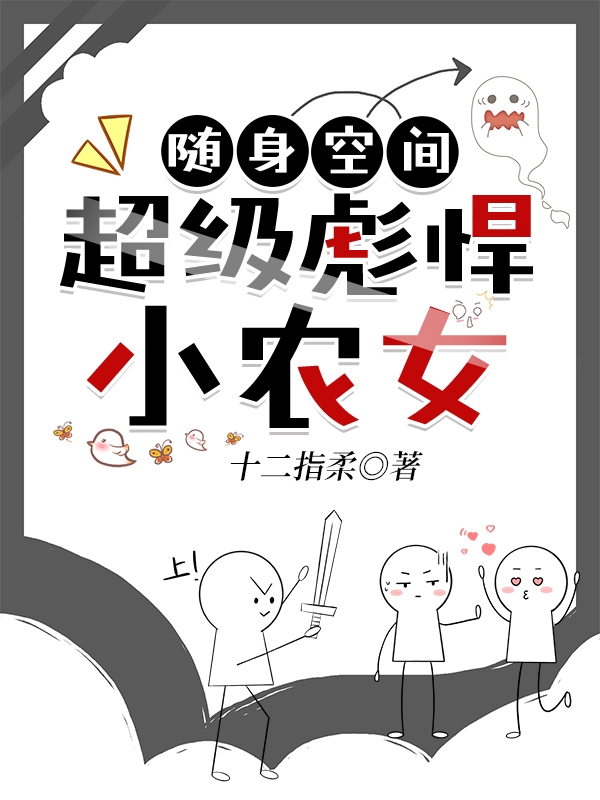 隨身空間：超級(jí)彪悍小農(nóng)女全本免費(fèi)閱讀,鄭燕兒小說(shuō)全文