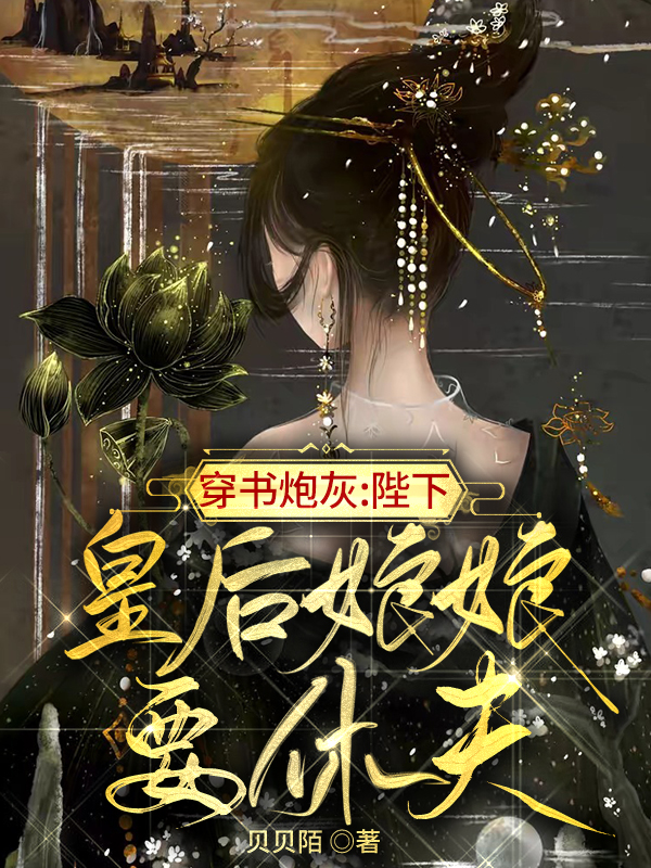 《穿書(shū)炮灰：陛下，皇后娘娘要休夫》小說(shuō)章節(jié)列表免費(fèi)試讀方汝清君凜小說(shuō)全文