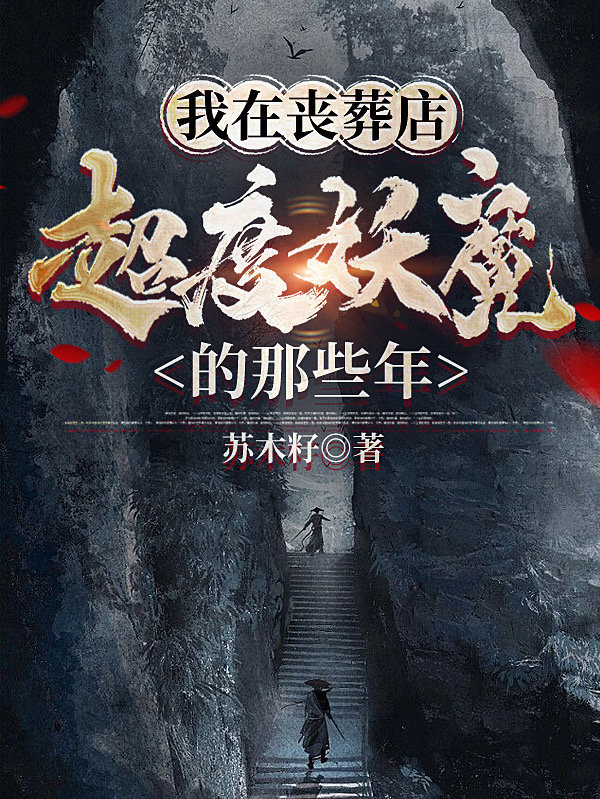 我在喪葬店超度妖魔的那些年姜御的小說免費閱讀完整版