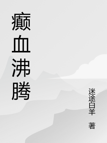 癲血沸騰(衛(wèi)光)小說最新章節(jié)