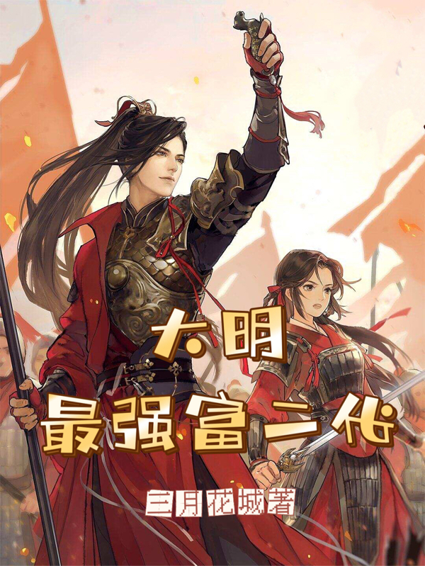 《大明最強(qiáng)富二代》小說章節(jié)列表免費(fèi)試讀吳迪陳圓圓小說全文