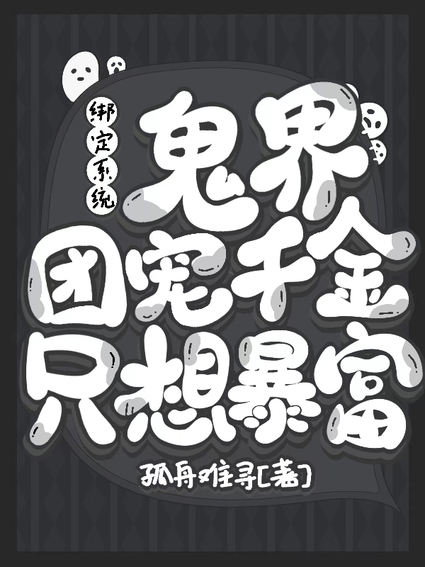 《綁定系統(tǒng)，鬼界團(tuán)寵千金只想暴富》主角姜楠謝津小說(shuō)免費(fèi)閱讀最新章節(jié)