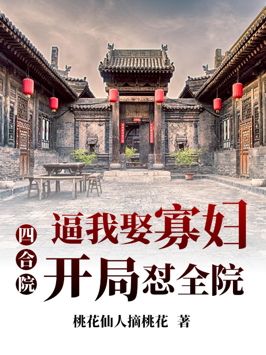 四合院：逼我娶寡婦，開局懟全院(李棟梁暖暖)小說最新章節(jié)