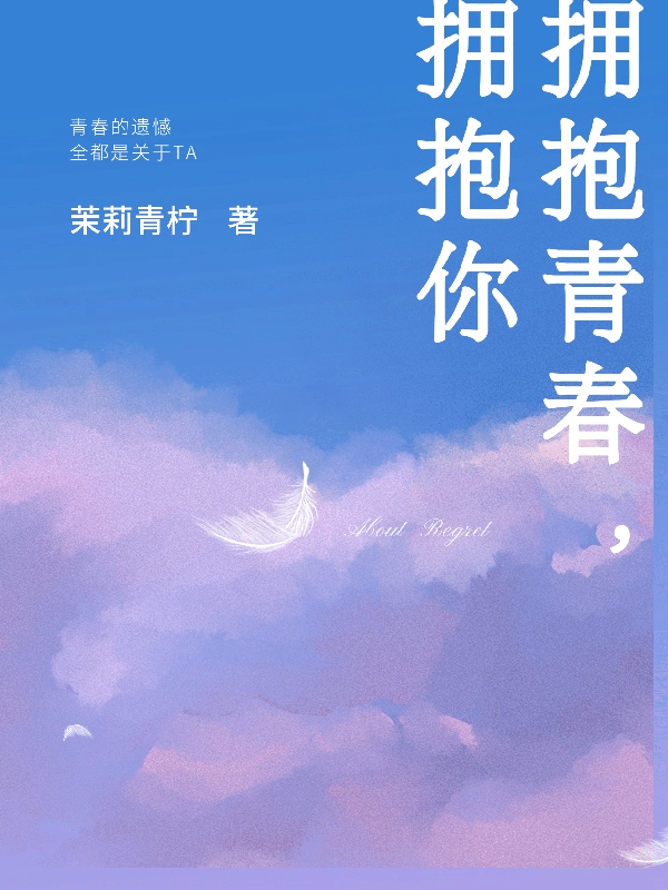 擁抱青春，擁抱你全文在線閱讀單君澈程依然小說全本無彈窗