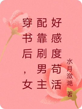 《穿書后，女配靠刷男主好感度茍活》主角洛顏凌清源小說免費(fèi)閱讀最新章節(jié)