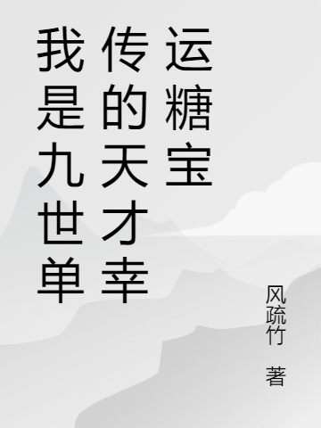 我是九世單傳的天才幸運糖寶(凌瑤凌軒)小說全文免費閱讀