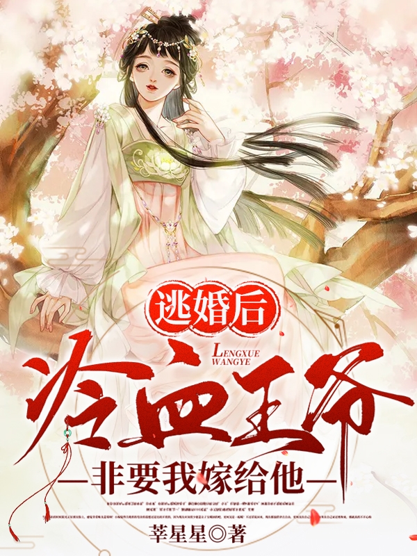 逃婚后，冷血王爺非要我嫁給他(白芨蕭珩)小說全文免費閱讀