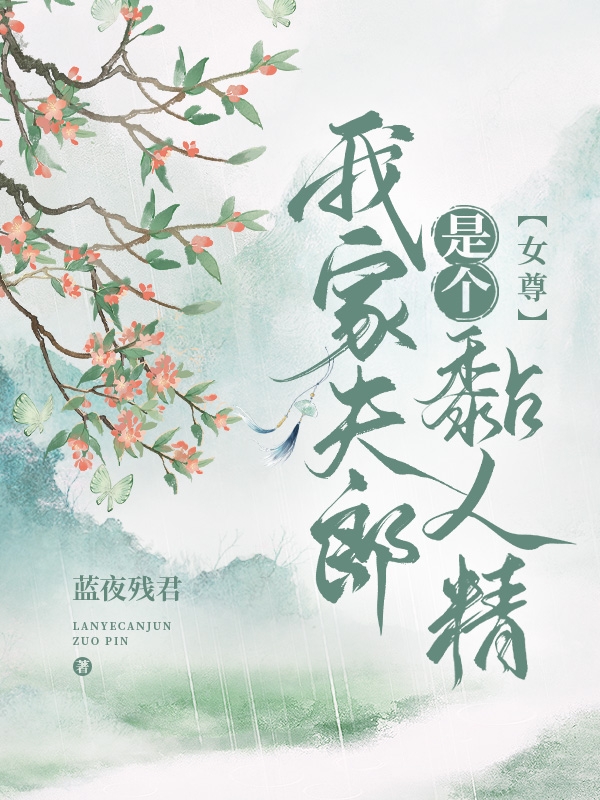 【女尊】我家夫郎是個(gè)黏人精蘇紜小說(shuō)全文免費(fèi)閱讀