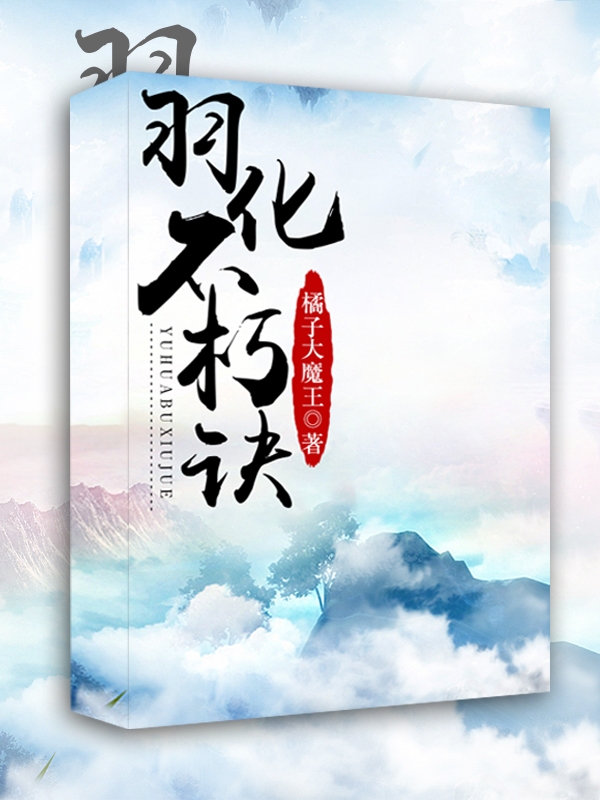 《羽化不朽訣》主角李化羽小說免費閱讀最新章節(jié)