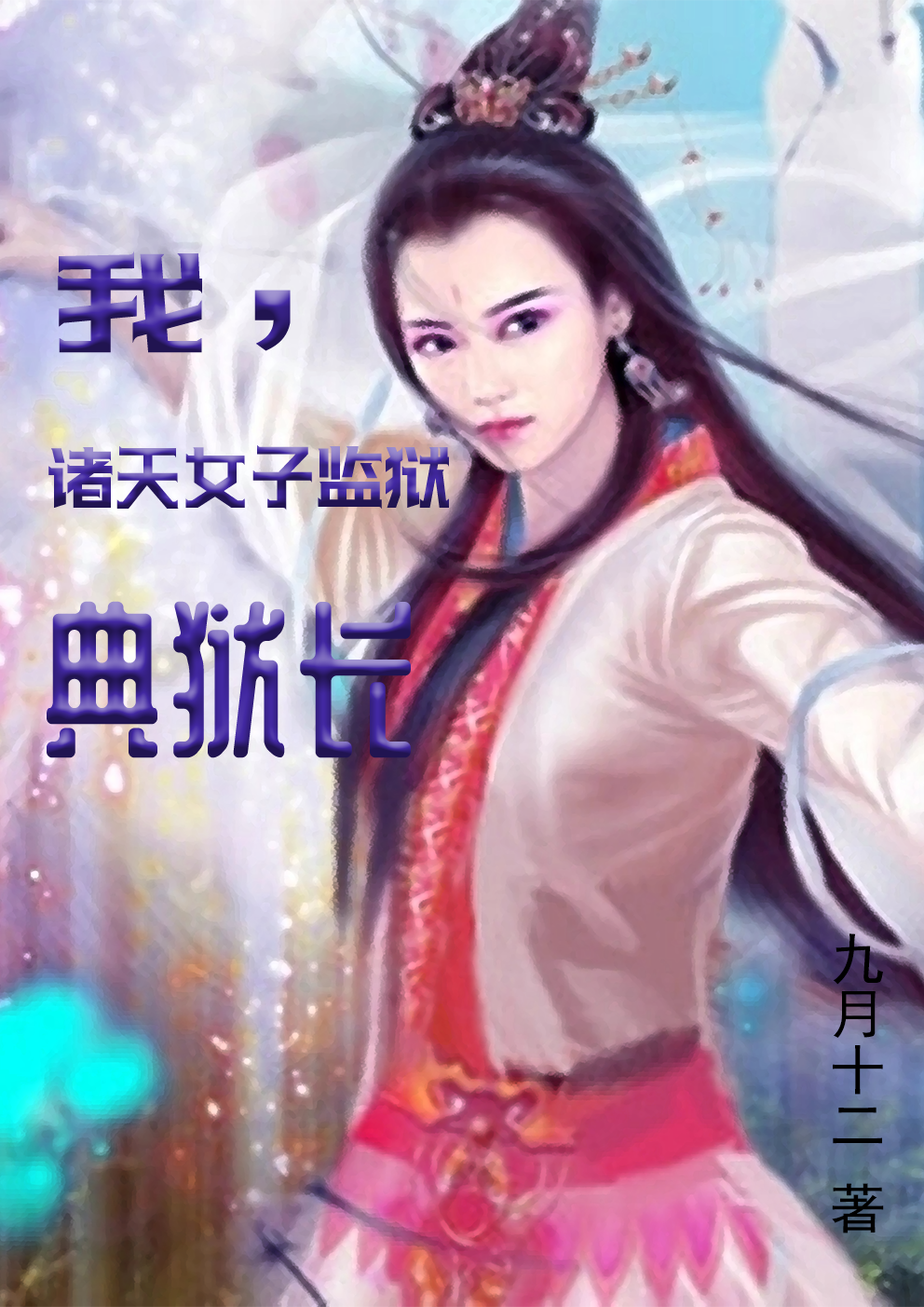 我，諸天女子監(jiān)獄典獄長(zhǎng)全本免費(fèi)閱讀,楚浩然小龍女小說(shuō)全文