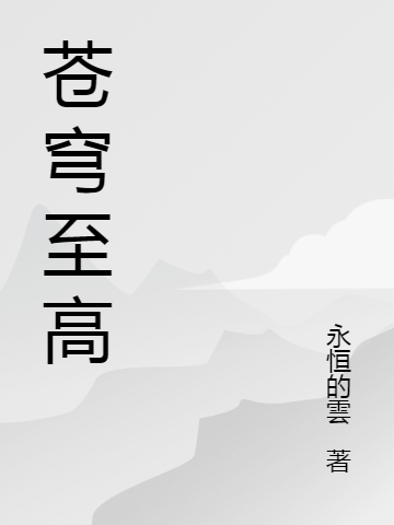 康睿秦蓮秀《郡主甩了權(quán)臣后，前夫全家火葬場(chǎng)》_康睿秦蓮秀熱門小說