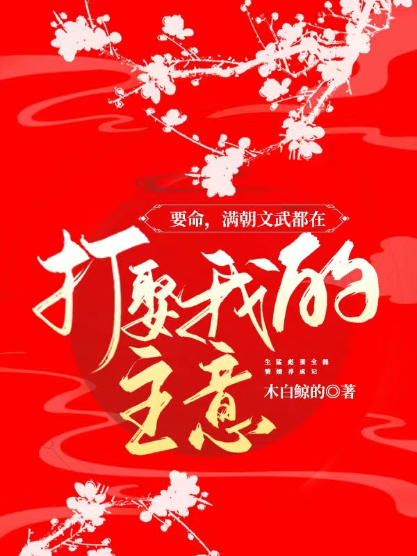 要命，滿朝文武都在打娶我的主意全文在線閱讀金椒椒肖祭小說(shuō)全本無(wú)彈窗