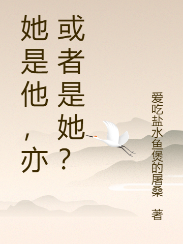 她是他，亦或者是她？林初晴徐源小說免費閱讀最新章節(jié)