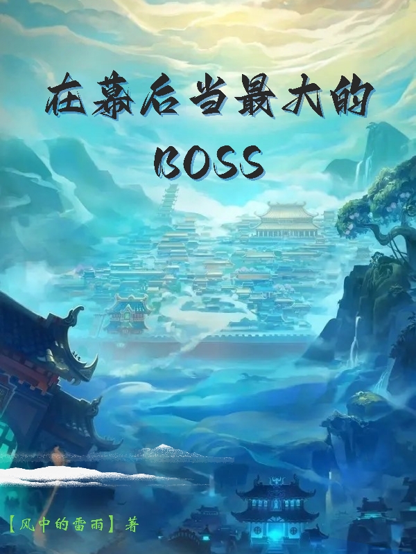 在幕后當(dāng)最大的BOSS沐風(fēng)全文免費(fèi)閱讀