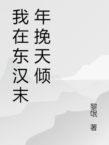 我在東漢末年挽天傾漢獻(xiàn)帝劉協(xié)最新章節(jié)免費(fèi)閱讀