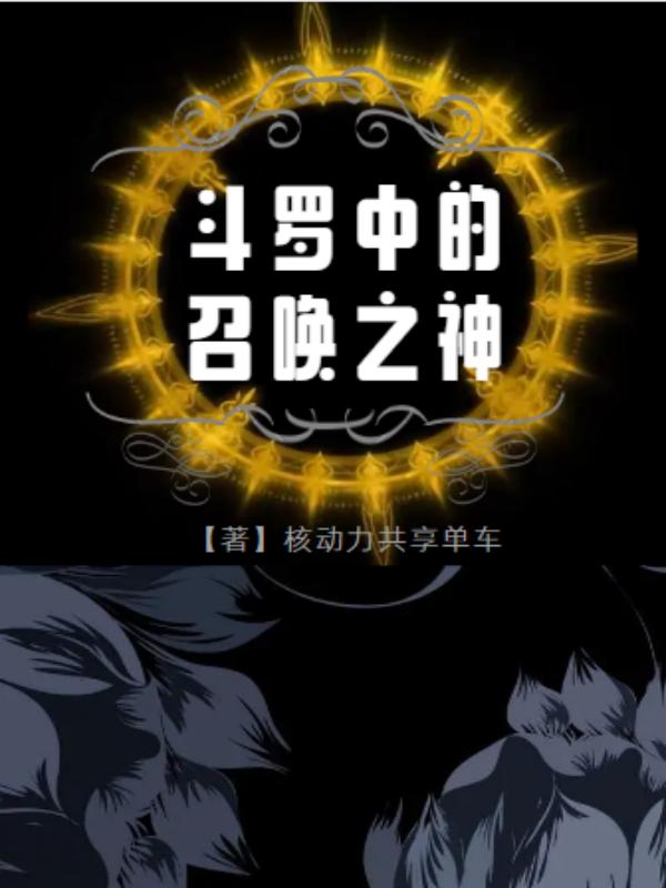 《斗羅中的召喚之神》小說章節(jié)列表免費(fèi)試讀白羽小說全文