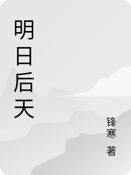 明日后天全本免費(fèi)閱讀,王劾蔡萌欣小說全文