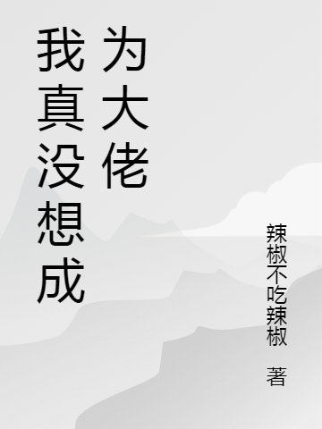 我真沒(méi)想成為大佬張煥程小茜的小說(shuō)免費(fèi)閱讀完整版