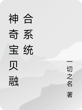 神奇寶貝融合系統(tǒng)何勝宇的小說(shuō)免費(fèi)閱讀完整版