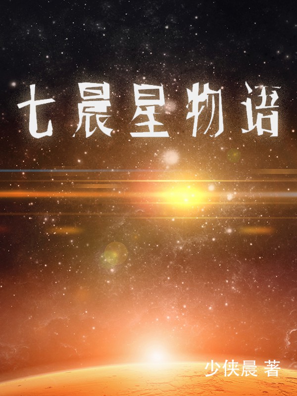 七晨星物語全文在線閱讀陸蕭晨劉子昂小說全本無彈窗