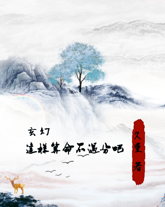 玄幻，這樣算命不過分吧？(蘇臨)小說全文免費(fèi)閱讀