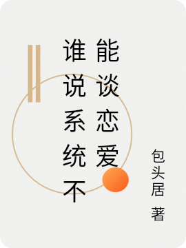 誰(shuí)說(shuō)系統(tǒng)不能談戀愛(ài)全本免費(fèi)閱讀,陳證徐蘊(yùn)之小說(shuō)全文