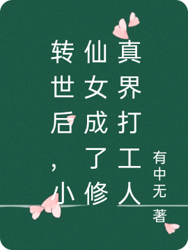 《轉世后，小仙女成了修真界打工人》小說章節(jié)列表免費試讀姜葳斟黎小說全文