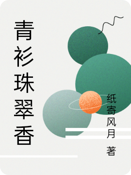 《青衫珠翠香》小說(shuō)章節(jié)列表免費(fèi)試讀林沅清傅廷嘉小說(shuō)全文