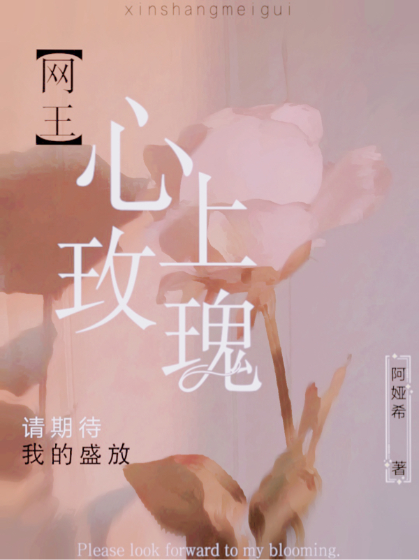 《【網王】心上玫瑰》小說章節(jié)列表免費試讀溫蒂·卡佩跡部景吾小說全文