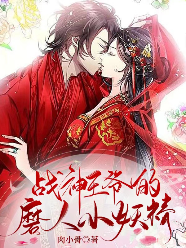 戰(zhàn)神王爺?shù)哪ト诵⊙钚抡鹿?jié),小說戰(zhàn)神王爺?shù)哪ト诵⊙珶o彈窗(蘇婉兮蕭逸漠)