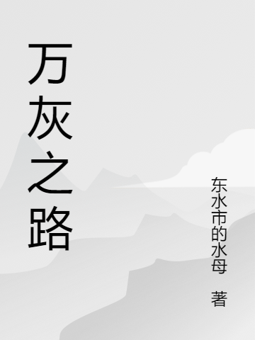 萬(wàn)灰之路(趙滕昱錢書(shū)薇)小說(shuō)最新章節(jié)