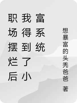 《職場(chǎng)擺爛后我得到了小富系統(tǒng)》小說章節(jié)列表免費(fèi)試讀張成李暉小說全文