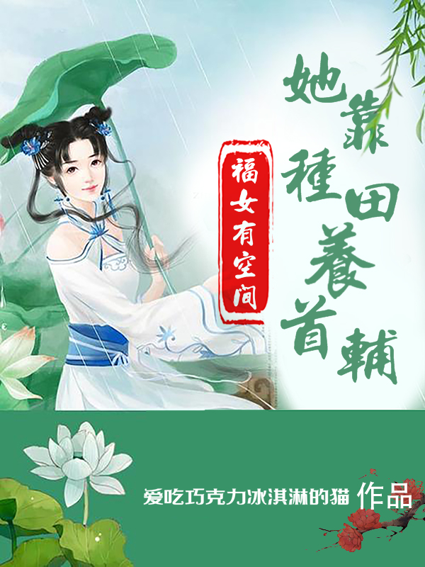 福女有空間：她靠種田嬌養(yǎng)首輔葉萱李笑天的小說(shuō)免費(fèi)閱讀完整版